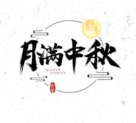 中秋节日活动字体字形海报素材