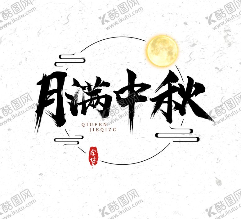 编号：31764905071351282305【酷图网】源文件下载-中秋节日活动字体字形海报素材
