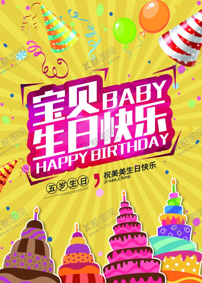 编号：75824609170738446805【酷图网】源文件下载-生日海报