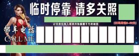 编号：82163009250807120794【酷图网】源文件下载-临时停车卡 挪车卡图片