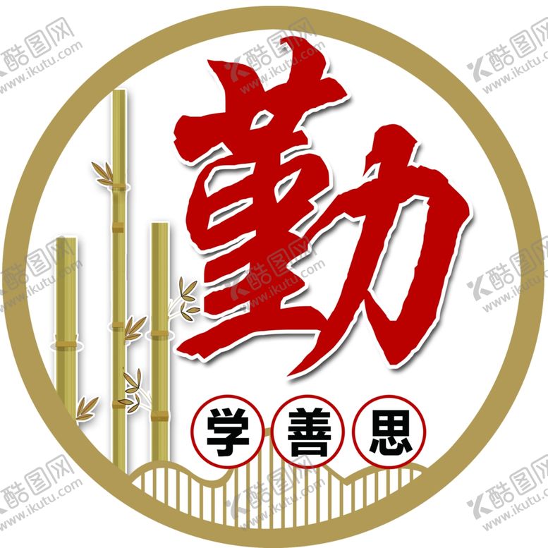 编号：34134502130645516742【酷图网】源文件下载-勤学思善