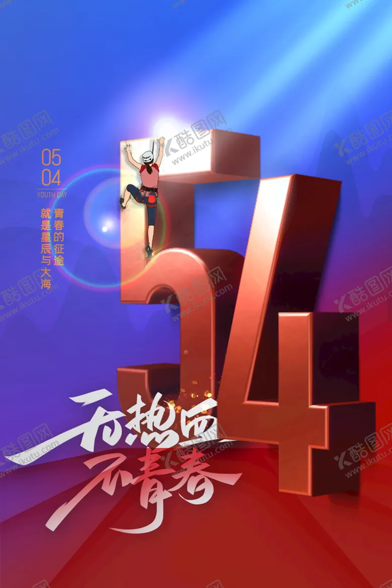 编号：18476209290246000832【酷图网】源文件下载-青年节  