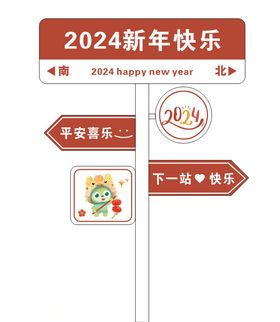 新年快乐路引牌