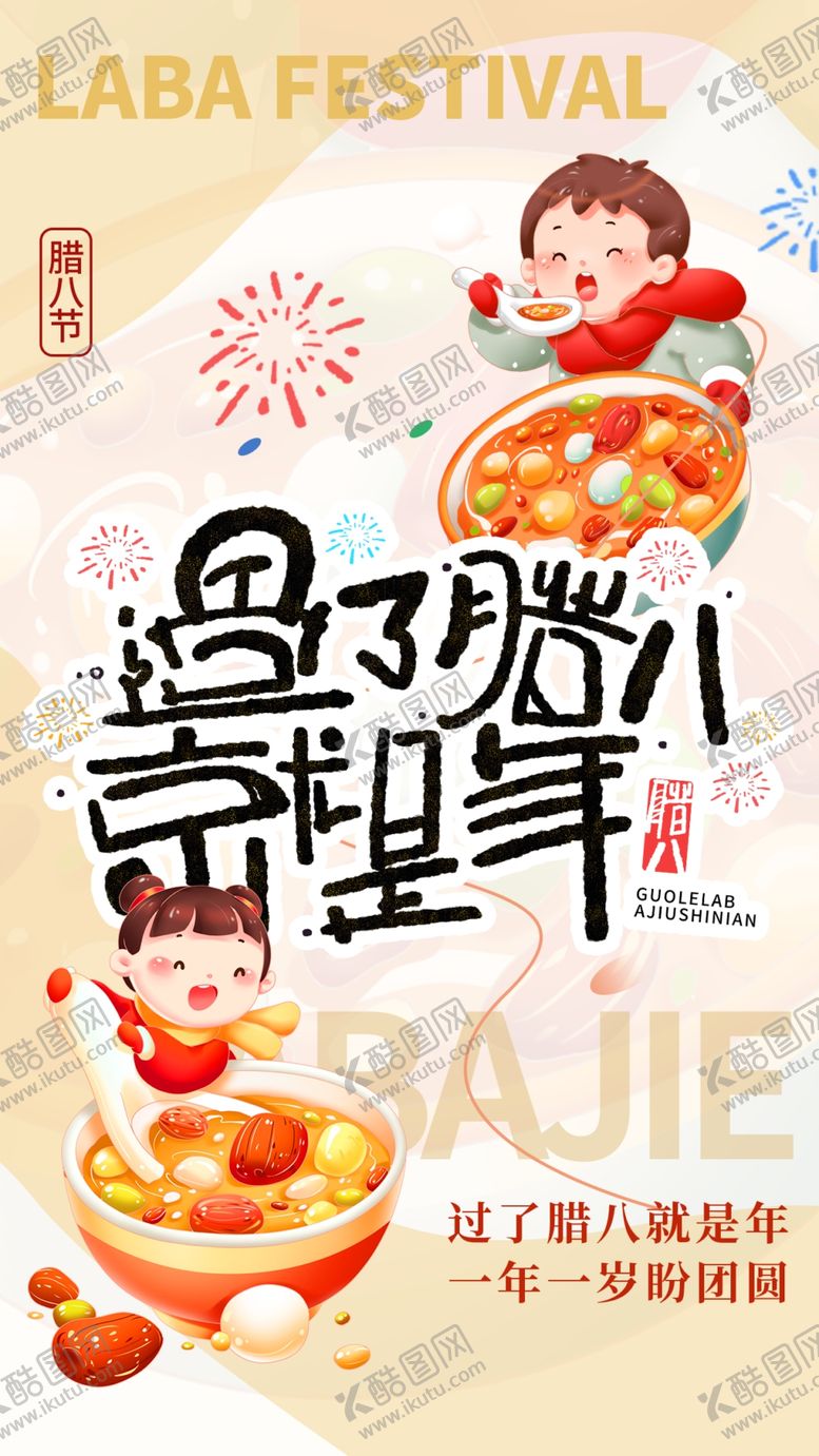 编号：10697504101413398131【酷图网】源文件下载-腊八节