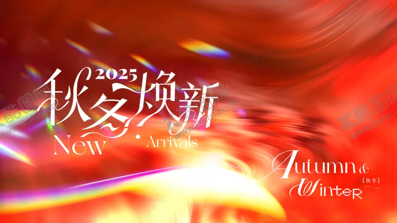 编号：46011604161451526804【酷图网】源文件下载-秋冬焕新活动主画面