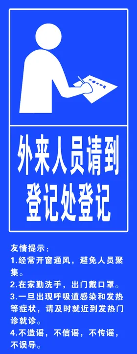 外来人口登记处