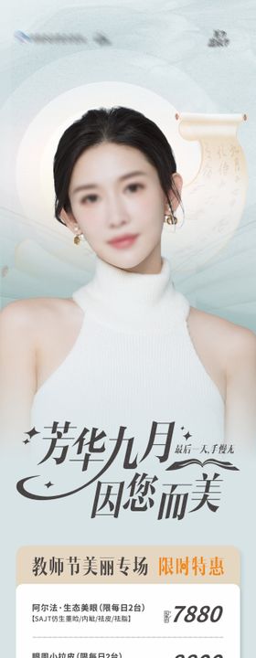 医美美业教师节整外专场活动长图 