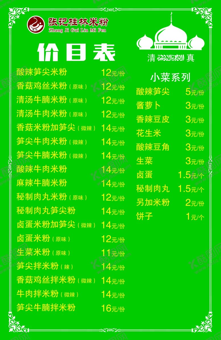 编号：80417504182100127848【酷图网】源文件下载-张记桂林米粉价目表