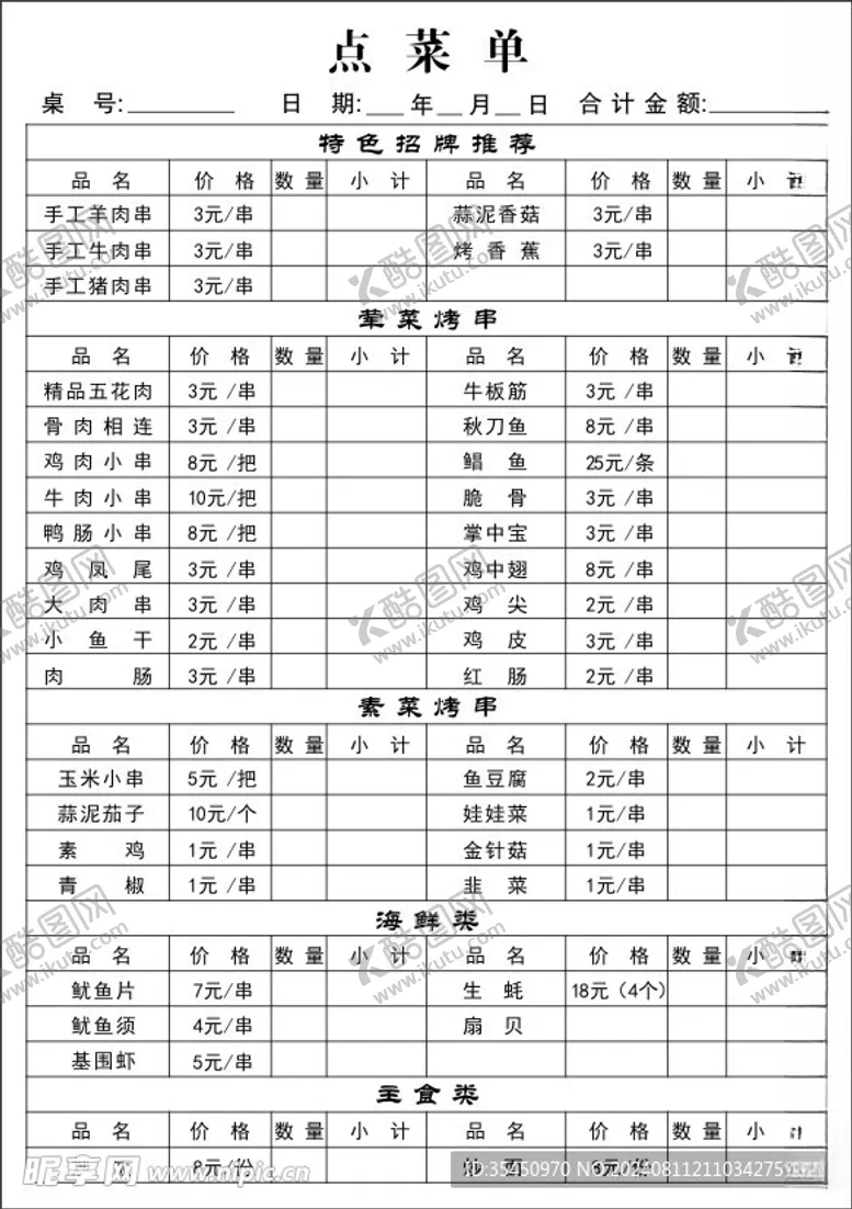编号：38621602190519462713【酷图网】源文件下载-烧烤点菜单