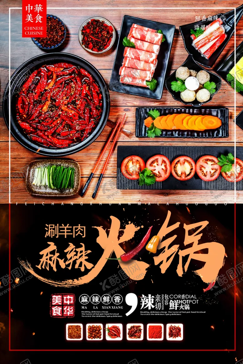 编号：89760904061053402081【酷图网】源文件下载-麻辣火锅美食促销宣传海报素材