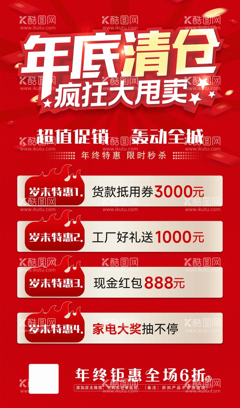 编号：72208511251849281488【酷图网】源文件下载-年底清仓大甩卖海报