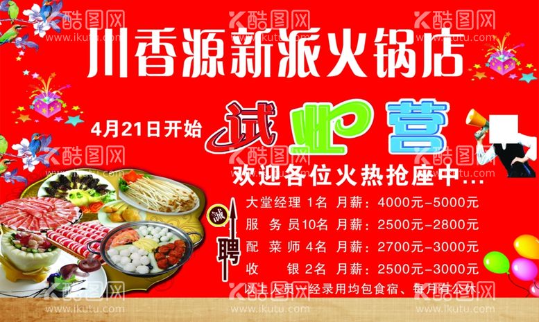 编号：69318911291812315177【酷图网】源文件下载-川香源新派火锅店