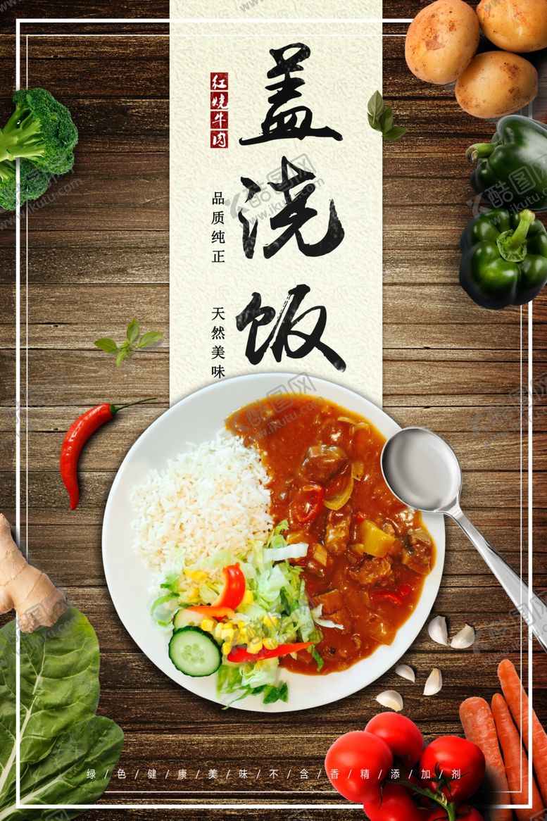 编号：90277509150222501754【酷图网】源文件下载-盖浇饭海报