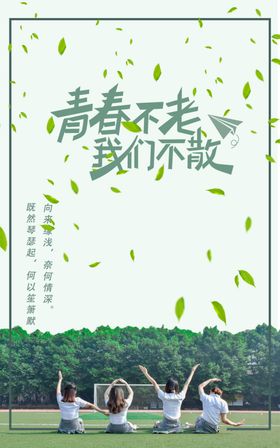 青春不老我们不散