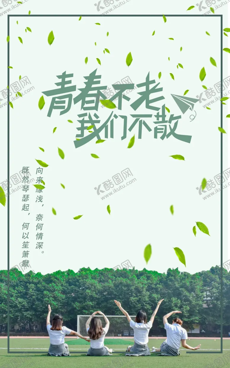 编号：10911906281806474280【酷图网】源文件下载-青春不老我们不散