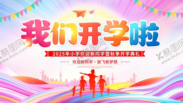 编号：66310509221020065389【酷图网】源文件下载-开学啦