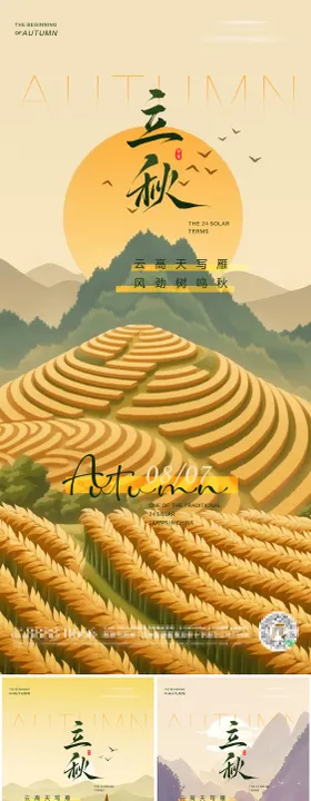 立秋二十四节气朋友圈海报