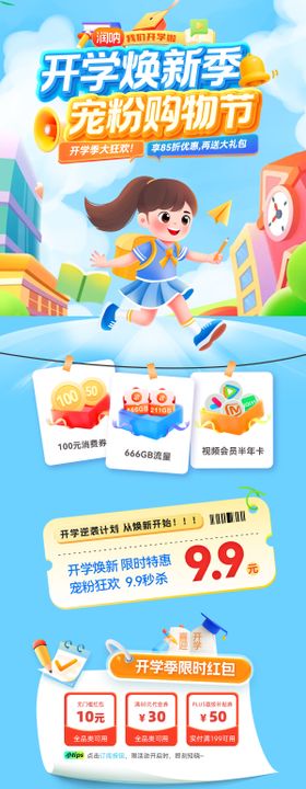 开学焕新季宠粉购物节活动长图