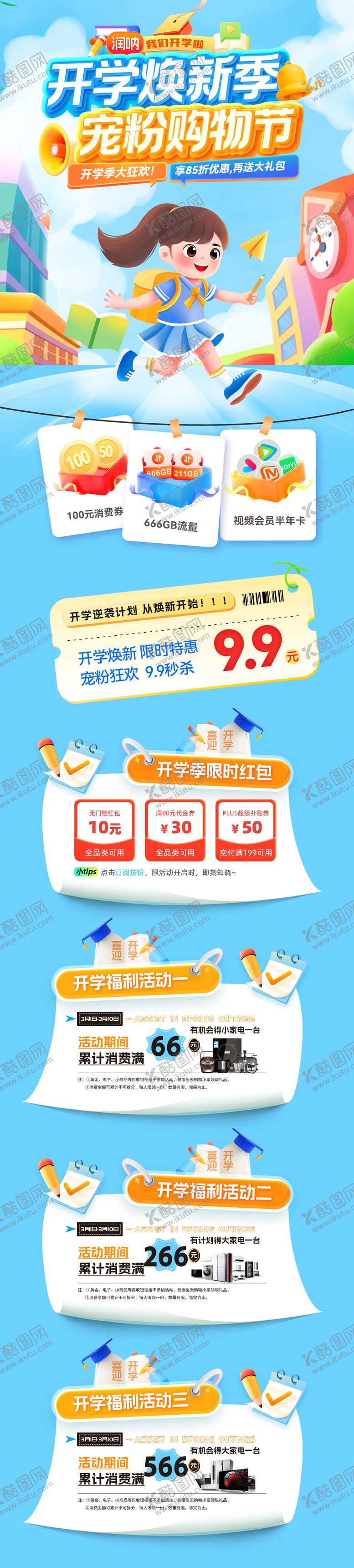 编号：34650903041924123159【酷图网】源文件下载-开学焕新季宠粉购物节活动长图