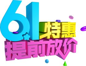儿童节促销特惠字体