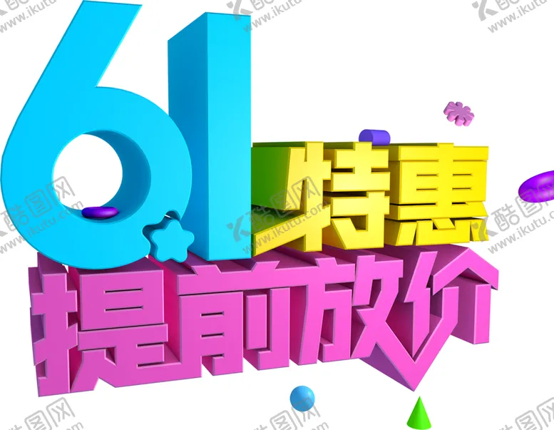 编号：40890306170823495141【酷图网】源文件下载-儿童节促销特惠字体
