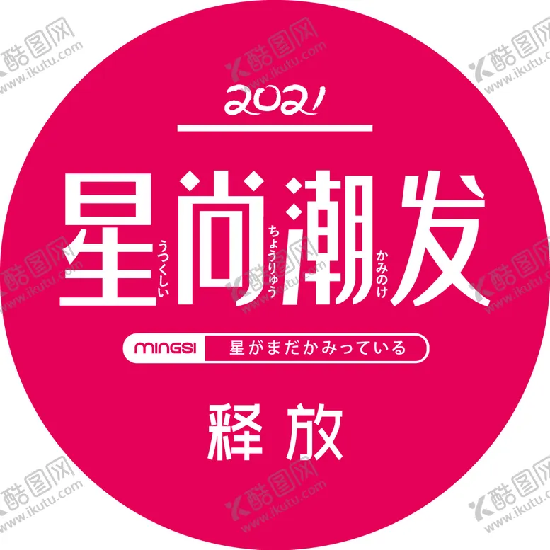 编号：28670110011459145093【酷图网】源文件下载-星尚潮发