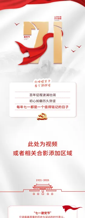 地产建党节公众号长图推文海报