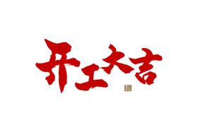 开工大吉
