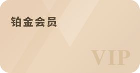 铂金会员