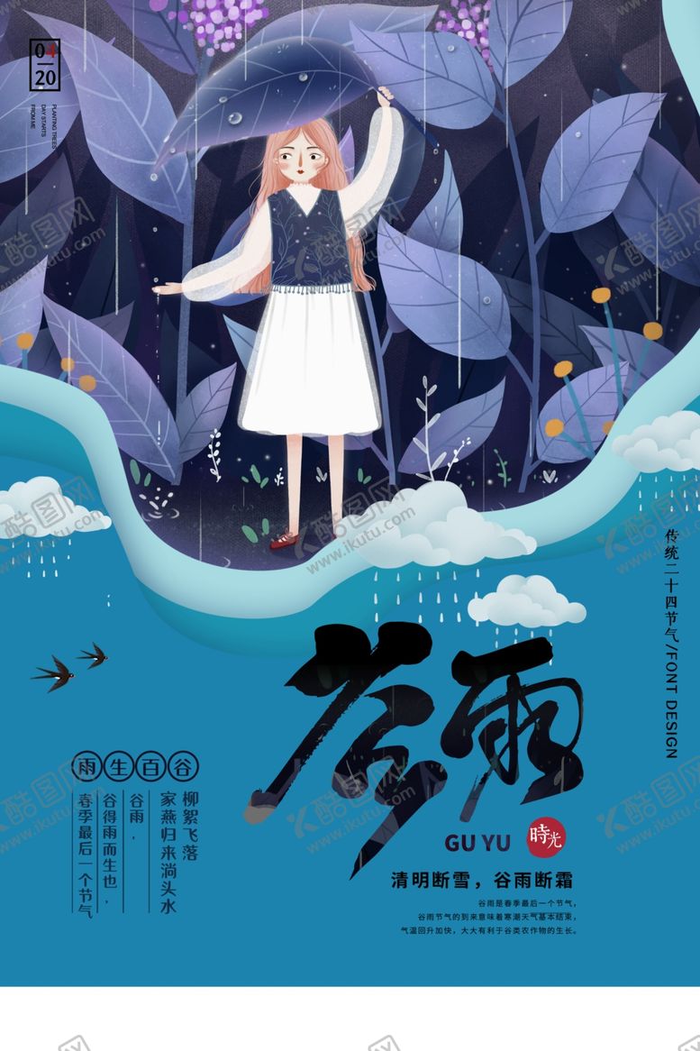 编号：54739510240129191105【酷图网】源文件下载-谷雨