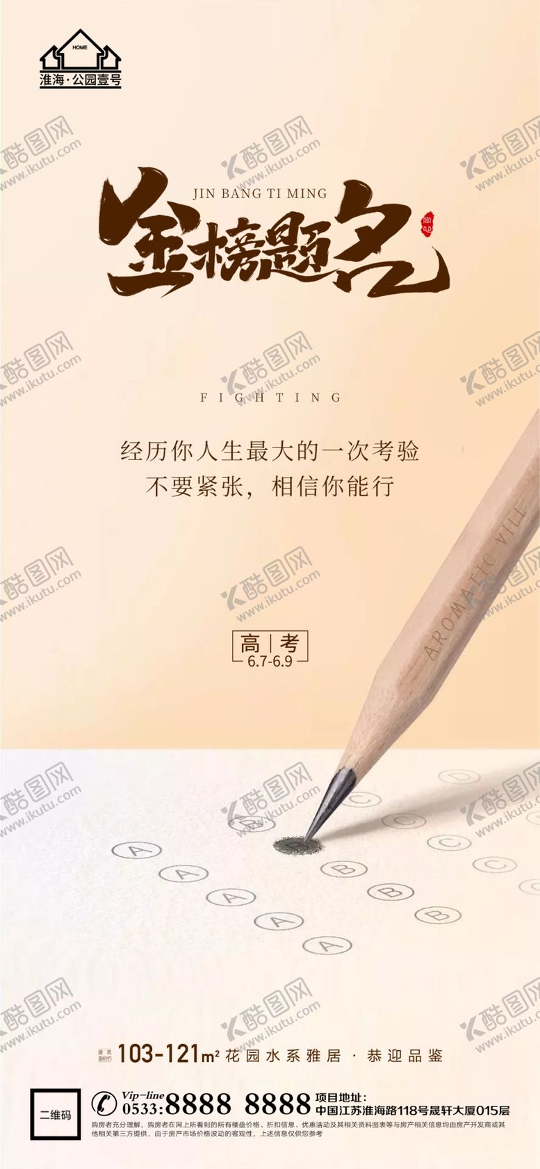 编号：85346209150256300426【酷图网】源文件下载-地产高考微信乘风破浪海报