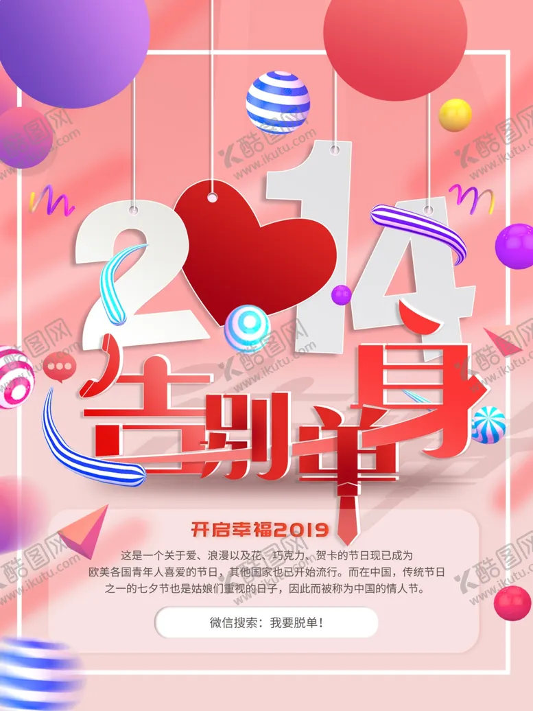 编号：84769309190111022475【酷图网】源文件下载-告别单身情人节海报