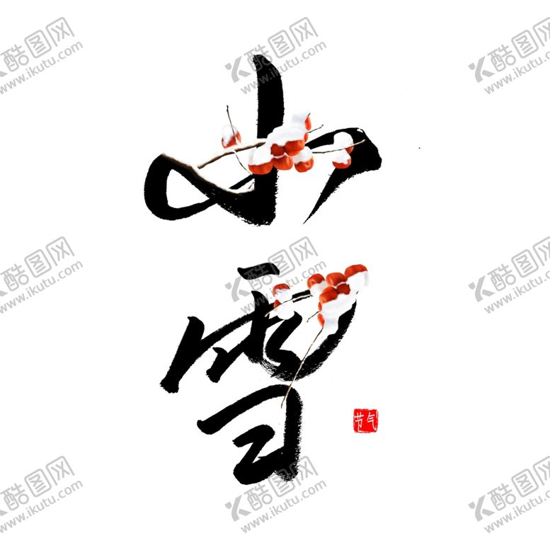 编号：76286412131351148068【酷图网】源文件下载-小雪艺术字