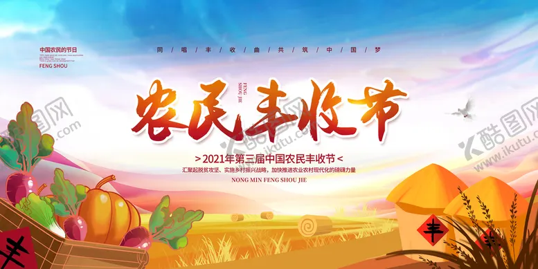 编号：25197009180943490572【酷图网】源文件下载-丰收节 