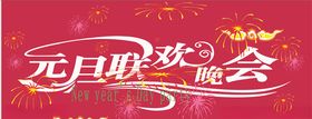 元旦联欢晚会