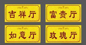 高档酒店饭店门牌