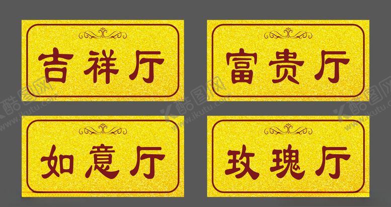 编号：67191909142259113954【酷图网】源文件下载-高档酒店饭店门牌