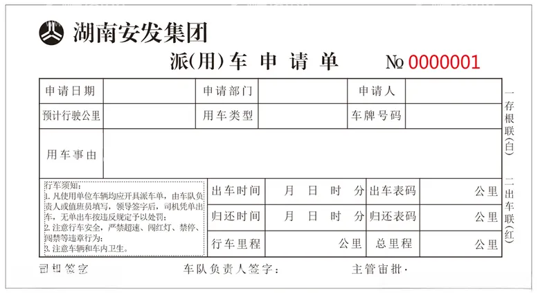 编号：46820312130816483764【酷图网】源文件下载-用车申请单