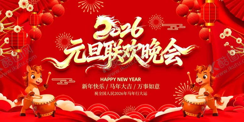 编号：73773004212047123670【酷图网】源文件下载-2026元旦联欢晚会