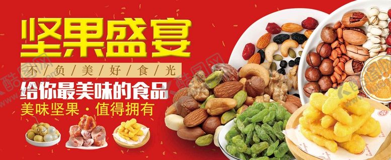 编号：12803509121731452759【酷图网】源文件下载-坚果盛宴