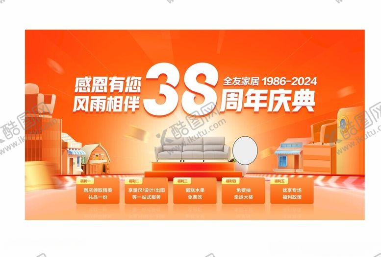 编号：43104806291648496135【酷图网】源文件下载-38周年庆家居促销活动
