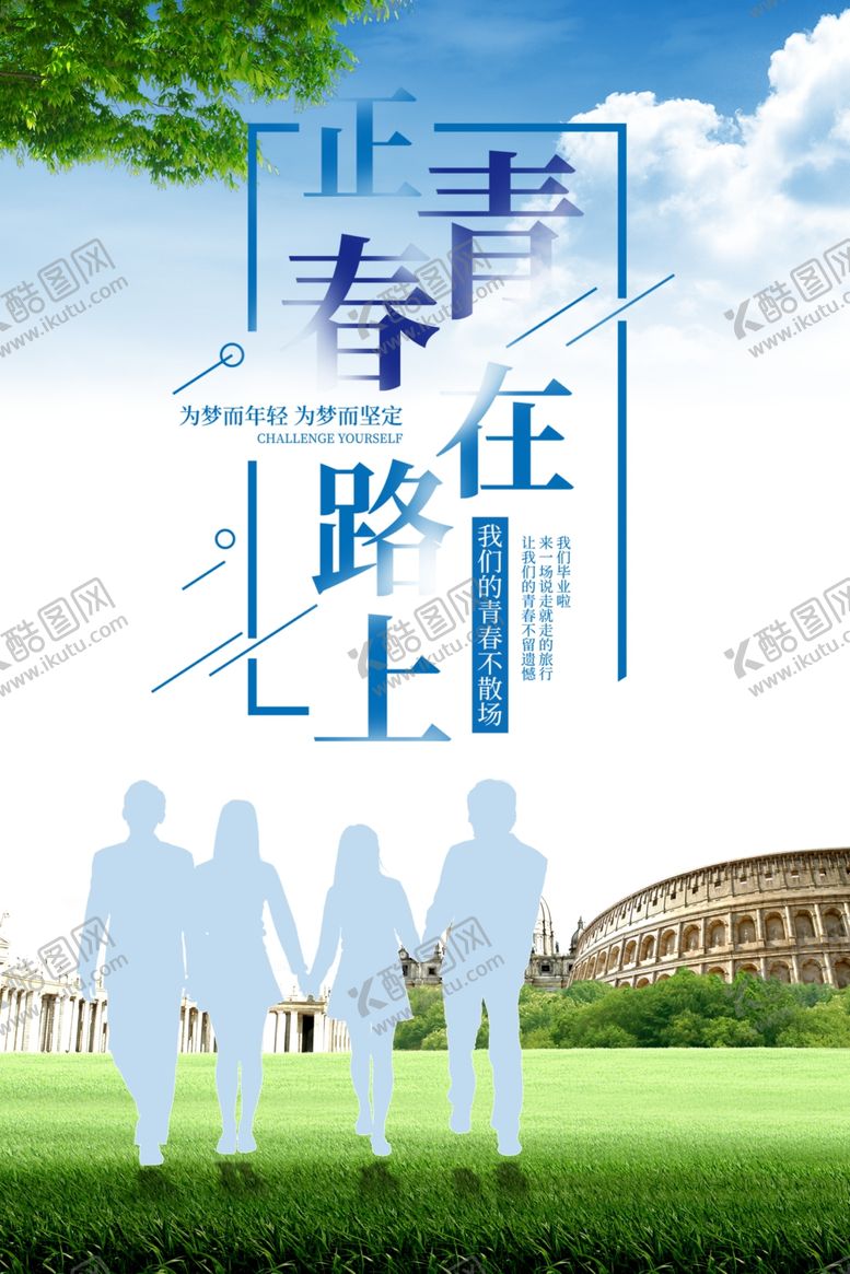编号：86493610220850125717【酷图网】源文件下载-青春在路上