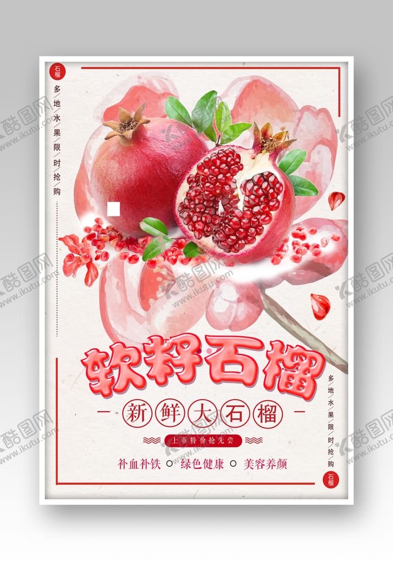 编号：47990506291644437311【酷图网】源文件下载-石榴海报