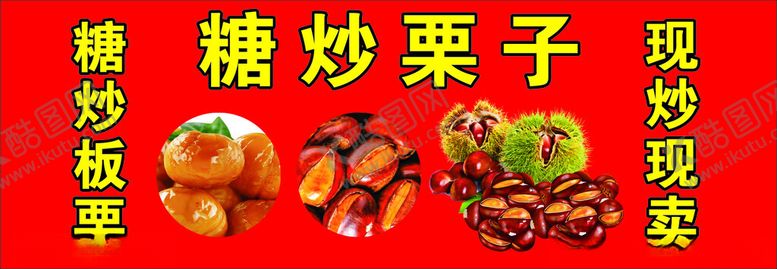 编号：38671901290545292755【酷图网】源文件下载-糖炒栗子