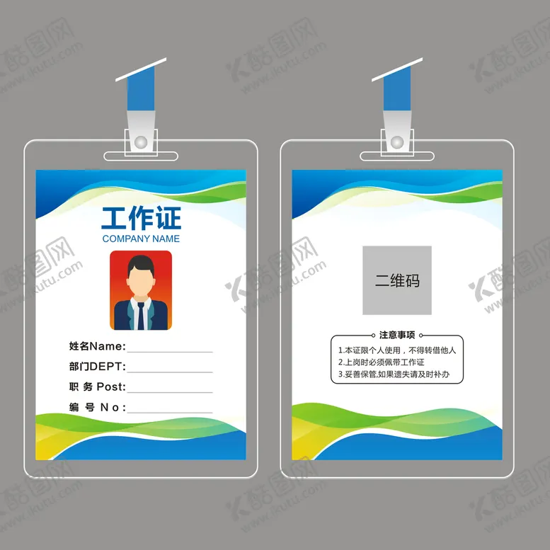 编号：60877410161638388643【酷图网】源文件下载-工作证