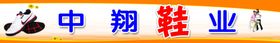 中翔鞋业