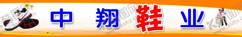 编号：65380607070003486398【酷图网】源文件下载-中翔鞋业