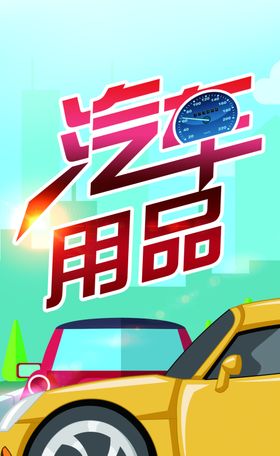 汽车用品海报