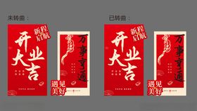 开业喜庆海报设计