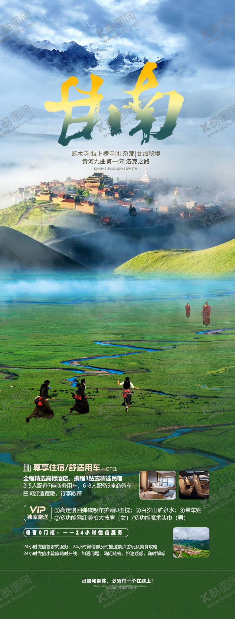 编号：46827903080510206424【酷图网】源文件下载-甘南扎尕那旅游海报